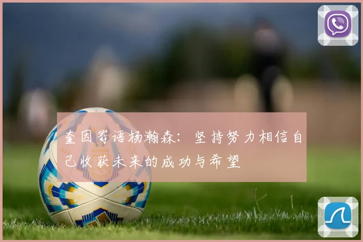 奎因寄语杨瀚森：坚持努力相信自己收获未来的成功与希望