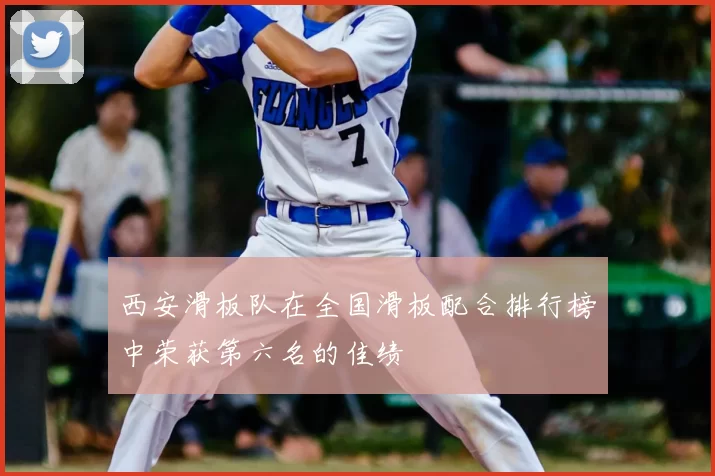 西安滑板队在全国滑板配合排行榜中荣获第六名的佳绩