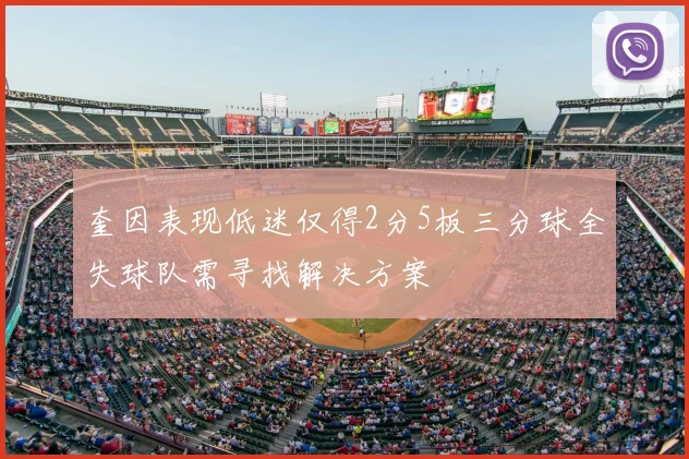 奎因表现低迷仅得2分5板三分球全失球队需寻找解决方案