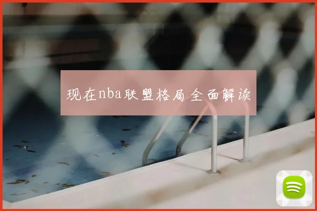 现在nba联盟格局全面解读