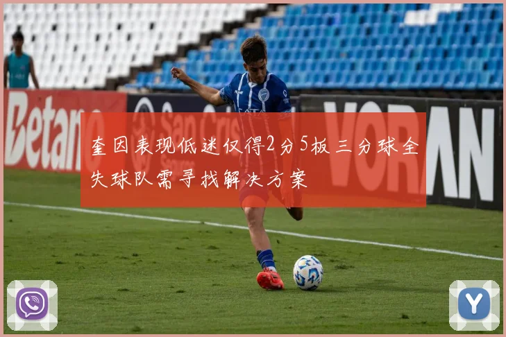 奎因表现低迷仅得2分5板三分球全失球队需寻找解决方案