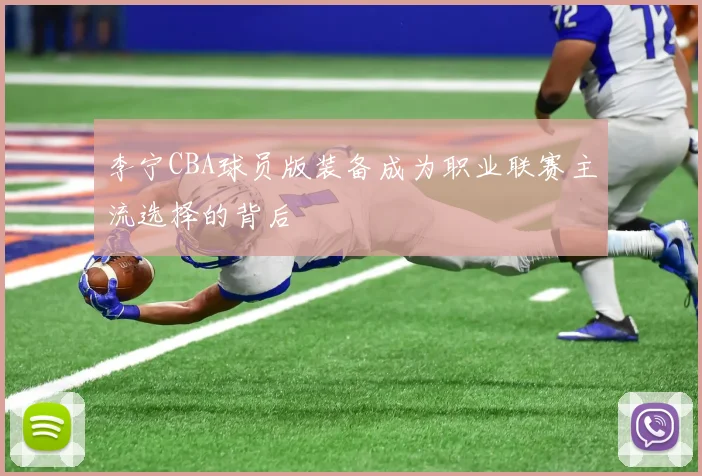 李宁CBA球员版装备成为职业联赛主流选择的背后