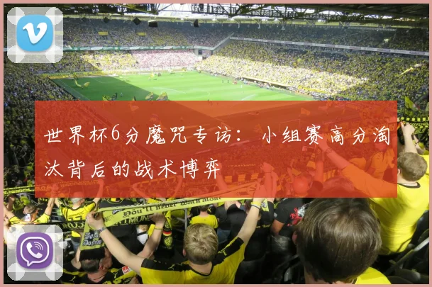 世界杯6分魔咒专访：小组赛高分淘汰背后的战术博弈