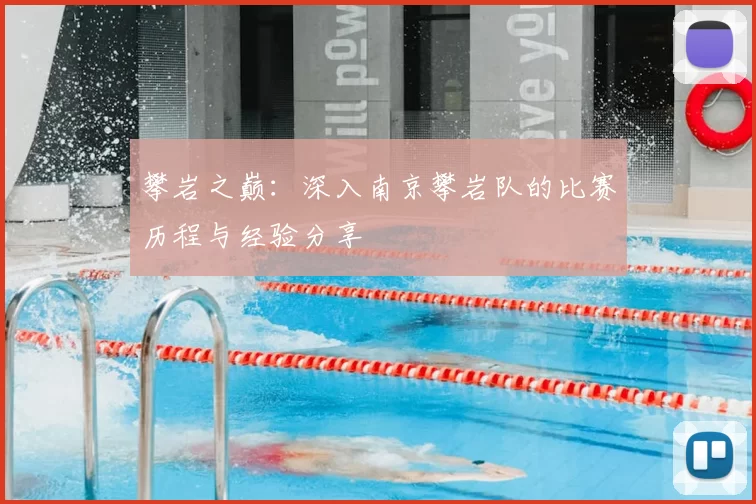 攀岩之巅：深入南京攀岩队的比赛历程与经验分享