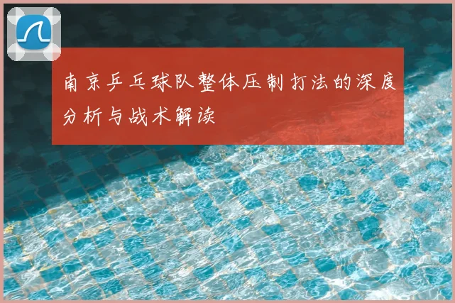南京乒乓球队整体压制打法的深度分析与战术解读