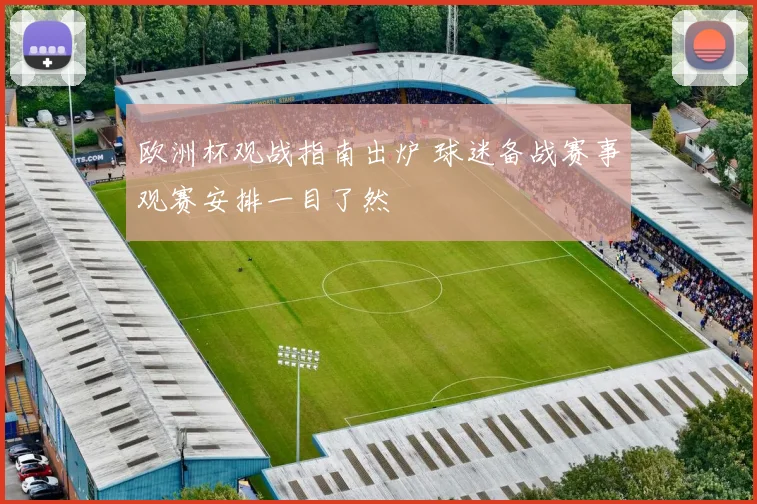 欧洲杯观战指南出炉 球迷备战赛事观赛安排一目了然