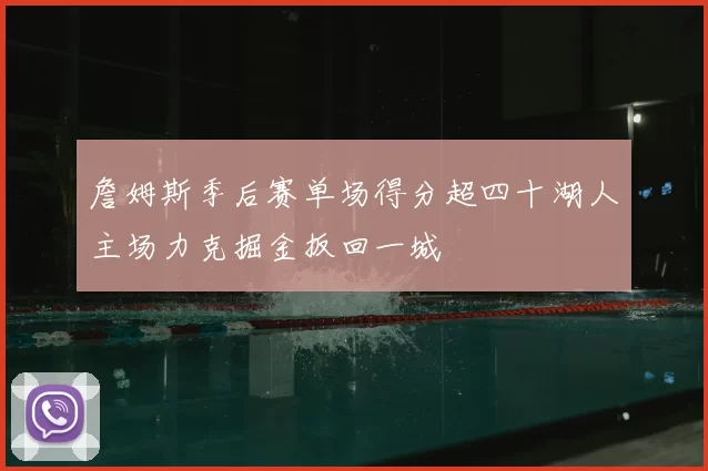 詹姆斯季后赛单场得分超四十湖人主场力克掘金扳回一城