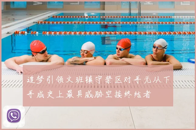 追梦引领文班镇守禁区对手无从下手成史上最具威胁空接终结者