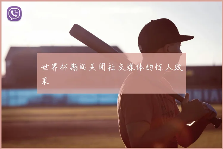 世界杯期间关闭社交媒体的惊人效果