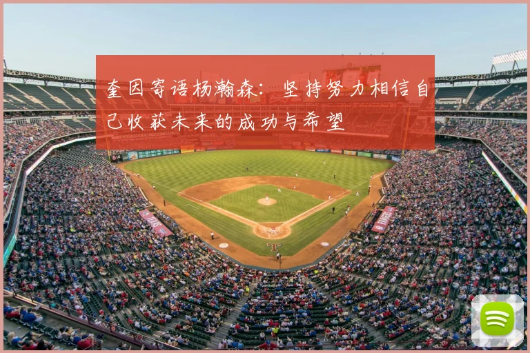 奎因寄语杨瀚森：坚持努力相信自己收获未来的成功与希望