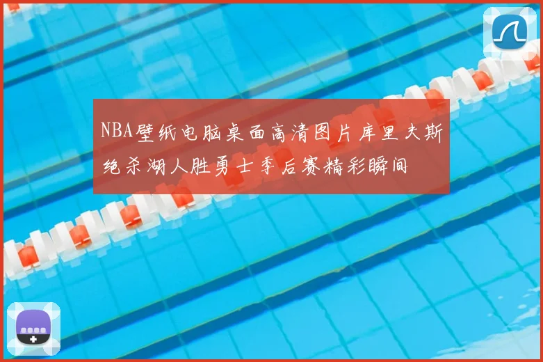 NBA壁纸电脑桌面高清图片库里夫斯绝杀湖人胜勇士季后赛精彩瞬间