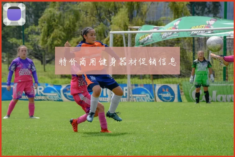 特价商用健身器材促销信息