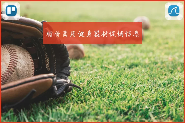 特价商用健身器材促销信息