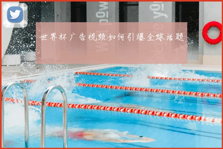 世界杯广告视频如何引爆全球话题
