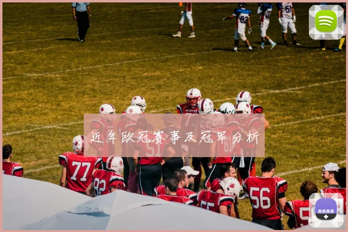 近年欧冠赛事及冠军分析