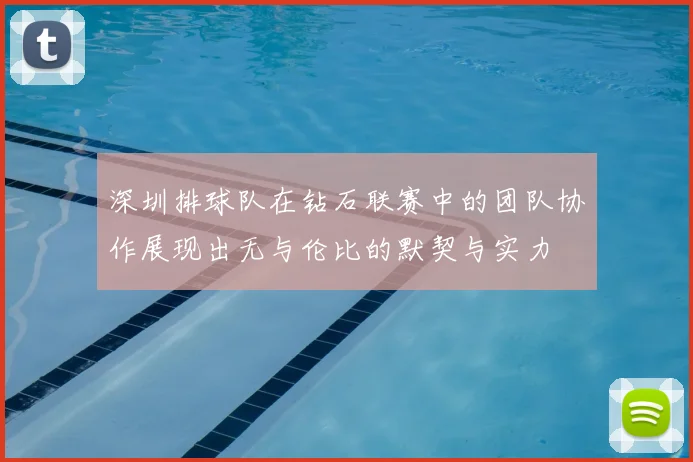 深圳排球队在钻石联赛中的团队协作展现出无与伦比的默契与实力