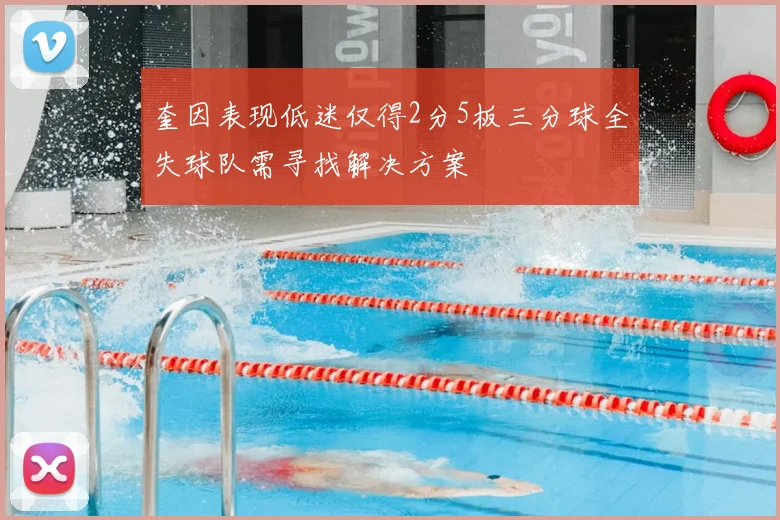 奎因表现低迷仅得2分5板三分球全失球队需寻找解决方案