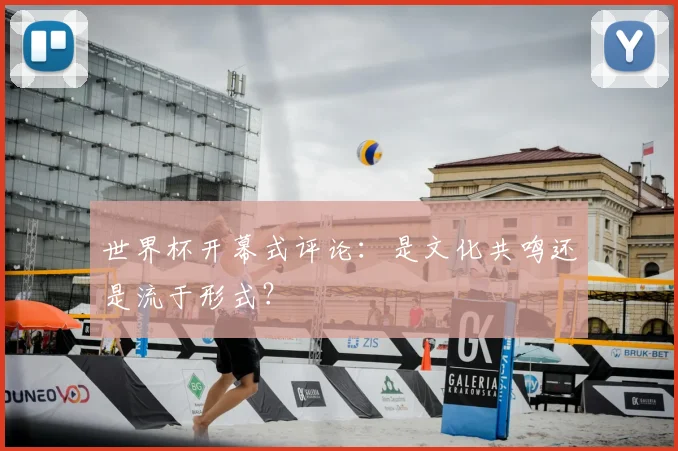 世界杯开幕式评论：是文化共鸣还是流于形式？