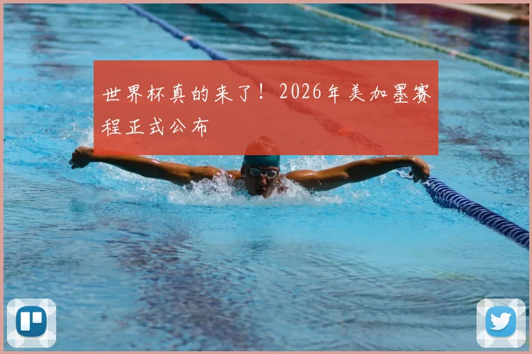 世界杯真的来了！2026年美加墨赛程正式公布