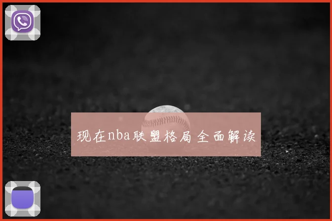 现在nba联盟格局全面解读