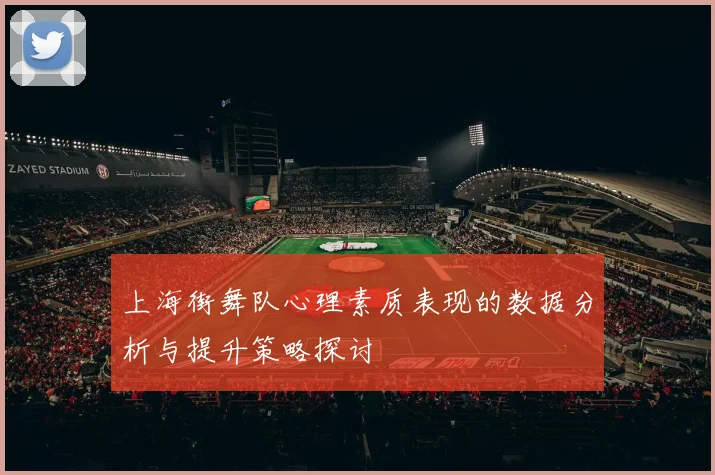 上海街舞队心理素质表现的数据分析与提升策略探讨