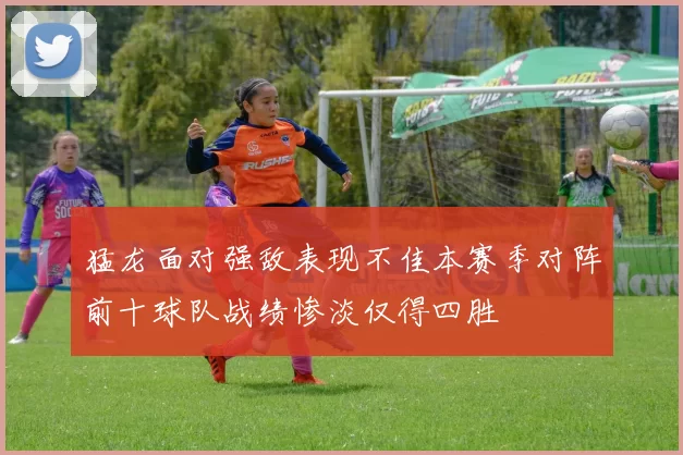 猛龙面对强敌表现不佳本赛季对阵前十球队战绩惨淡仅得四胜