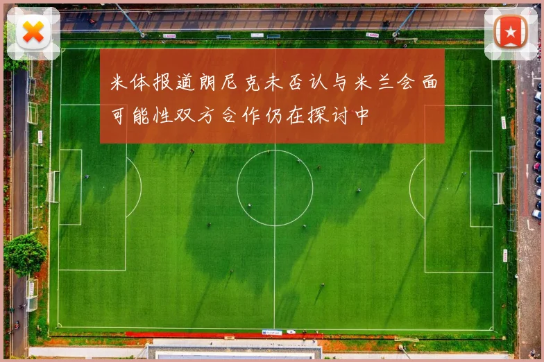 米体报道朗尼克未否认与米兰会面可能性双方合作仍在探讨中
