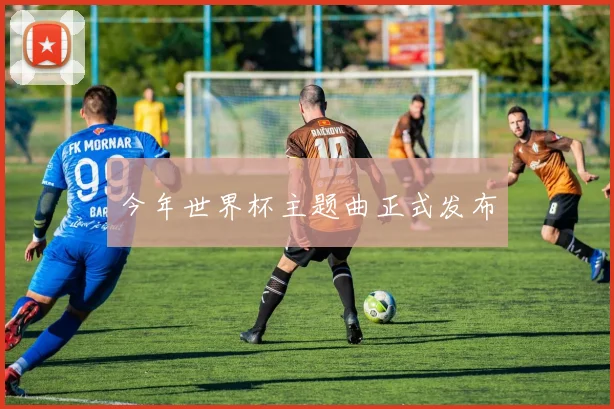 今年世界杯主题曲正式发布