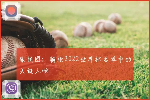 张拼图:解读2022世界杯名单中的关键人物