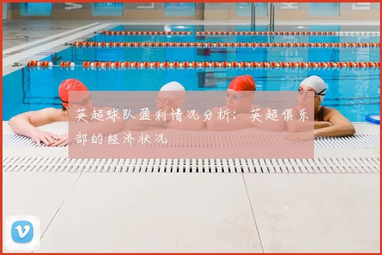 英超球队盈利情况分析：英超俱乐部的经济状况