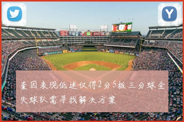 奎因表现低迷仅得2分5板三分球全失球队需寻找解决方案