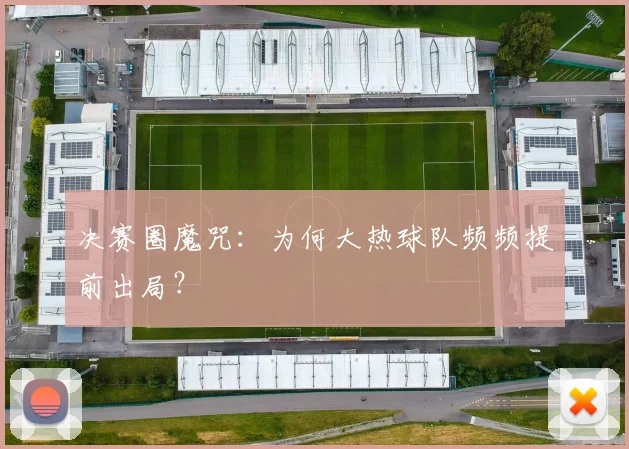决赛圈魔咒：为何大热球队频频提前出局？