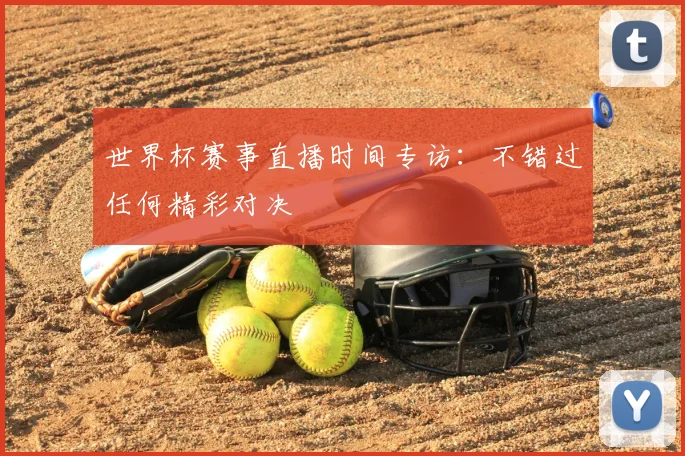 世界杯赛事直播时间专访:不错过任何精彩对决