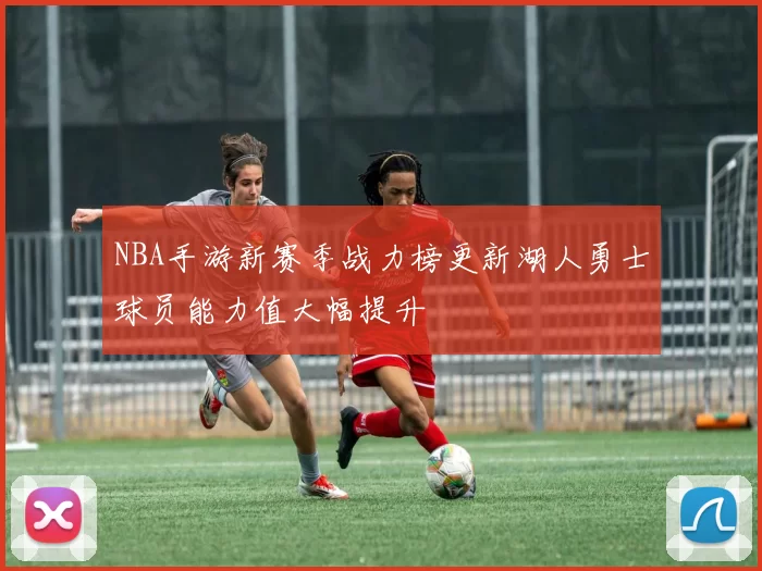 NBA手游新赛季战力榜更新湖人勇士球员能力值大幅提升