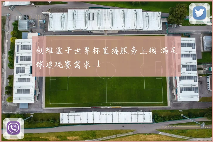 创维盒子世界杯直播服务上线 满足球迷观赛需求_1