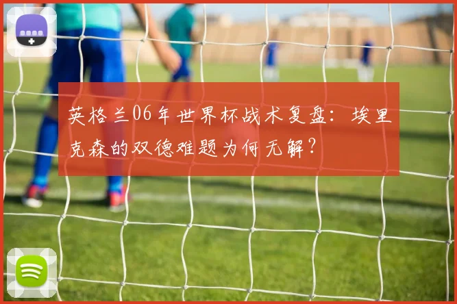 英格兰06年世界杯战术复盘：埃里克森的双德难题为何无解？