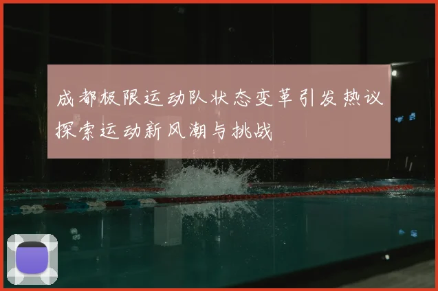 成都极限运动队状态变革引发热议探索运动新风潮与挑战