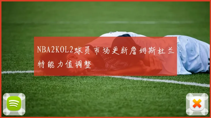 NBA2KOL2球员市场更新詹姆斯杜兰特能力值调整