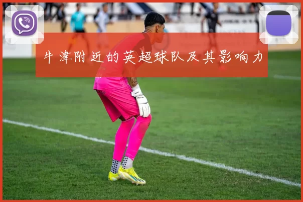 牛津附近的英超球队及其影响力