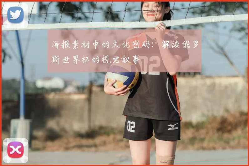 海报素材中的文化密码：解读俄罗斯世界杯的视觉叙事