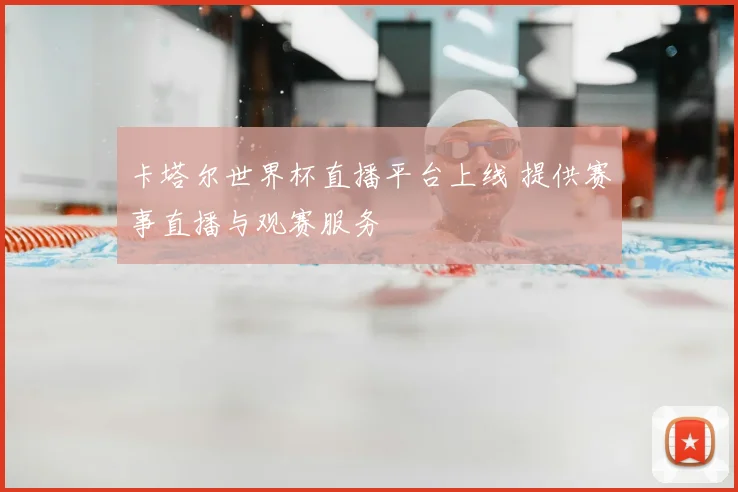 卡塔尔世界杯直播平台上线 提供赛事直播与观赛服务