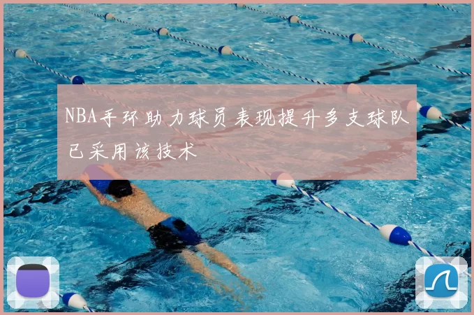 NBA手环助力球员表现提升多支球队已采用该技术