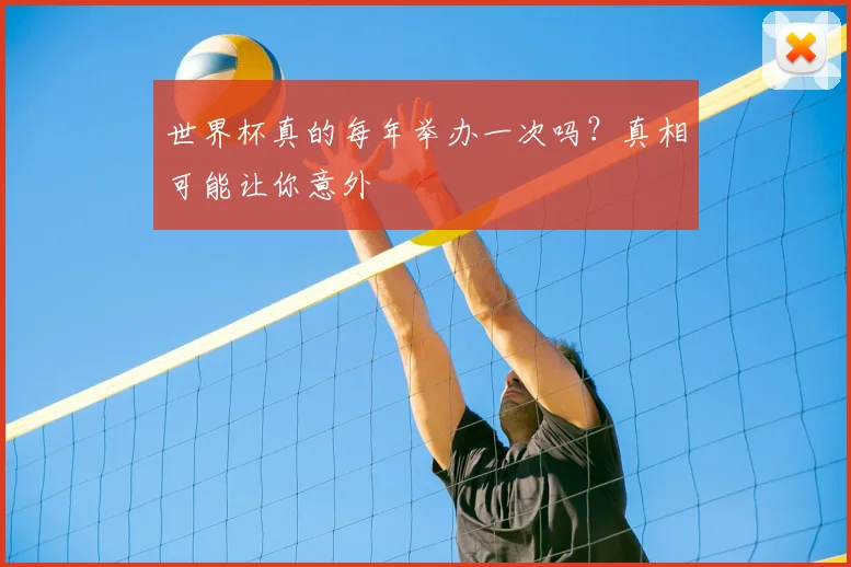 世界杯真的每年举办一次吗？真相可能让你意外