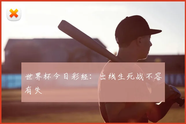 世界杯今日彩经:出线生死战不容有失