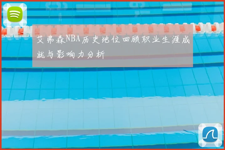 艾弗森NBA历史地位回顾职业生涯成就与影响力分析