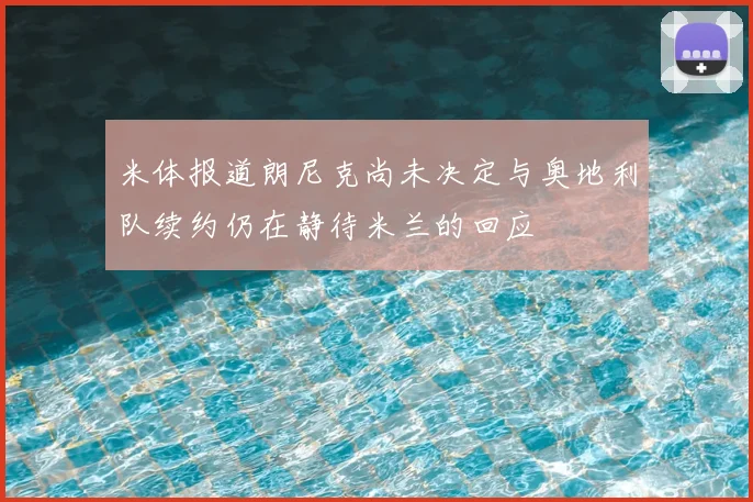 米体报道朗尼克尚未决定与奥地利队续约仍在静待米兰的回应