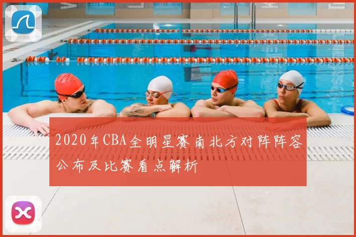 2020年CBA全明星赛南北方对阵阵容公布及比赛看点解析