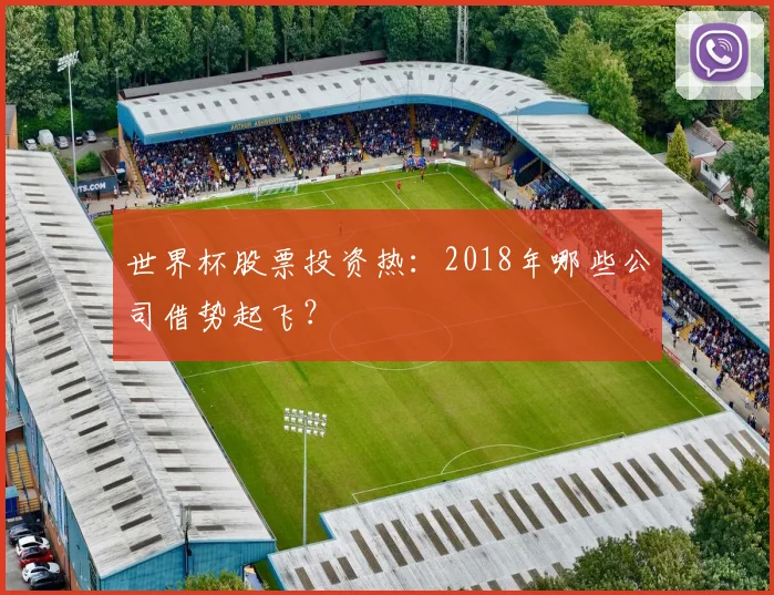 世界杯股票投资热：2018年哪些公司借势起飞？