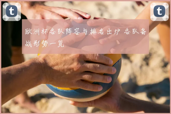 欧洲杯各队阵容与排名出炉 各队备战形势一览