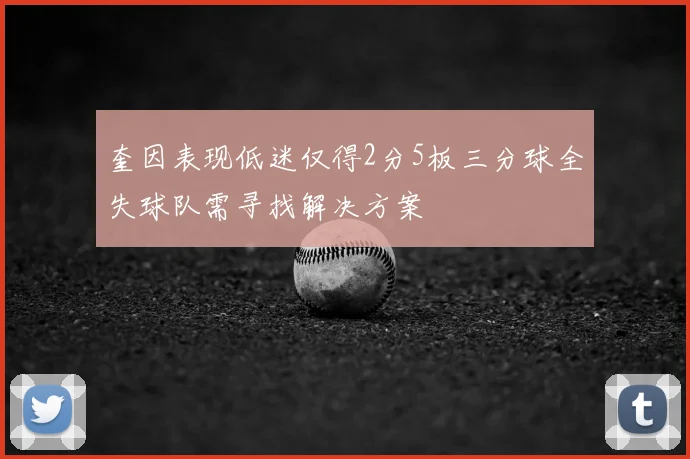 奎因表现低迷仅得2分5板三分球全失球队需寻找解决方案
